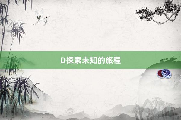 D探索未知的旅程
