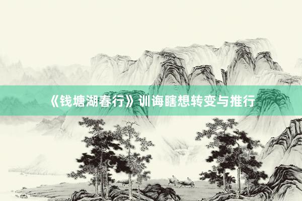 《钱塘湖春行》训诲瞎想转变与推行