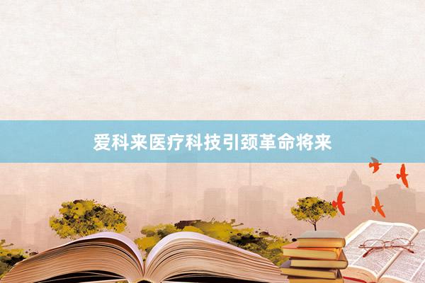 爱科来医疗科技引颈革命将来