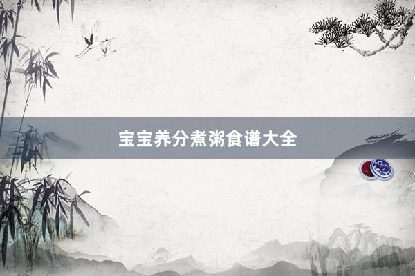 宝宝养分煮粥食谱大全