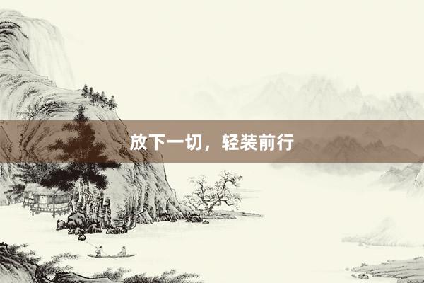 放下一切，轻装前行
